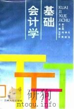 会计学基础 1993.08 PDF电子版封面 7311006341 王宗台主编