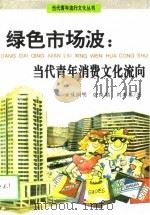 绿色市场波：当代青年消费文化流向（1993 PDF版）