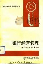 银行经营管理（1992 PDF版）