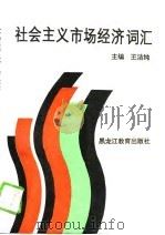 社会主义市场经济词汇（1993 PDF版）