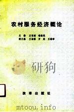 农村服务经济概论（1991 PDF版）