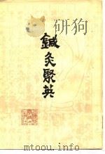 针灸聚英（1961 PDF版）
