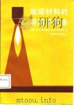 难熔材料的等离子喷涂（1986 PDF版）