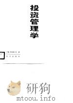 投资管理学（1990 PDF版）