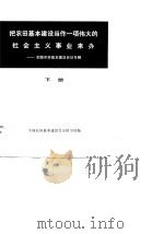 把农田基本建设当代一项伟大的社会主义事业来办-全国农田基本建设会议专辑 下 1977 PDF电子版封面 全国农田基本建设会议秘书处