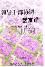 领导干部协调艺术论（1996 PDF版）