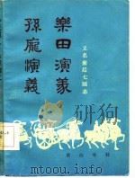 孙庞演义  又名，  前七国志（1985 PDF版）