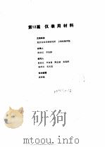 工业自动化仪表手册  第1册  基础部分  第12篇  仪表用材料（1988 PDF版）