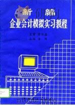新编企业会计模拟实习教程（1993 PDF版）