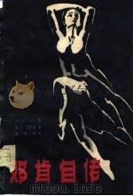 邓肯自传（1981 PDF版）