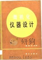 微机化仪器设计（1988 PDF版）