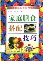 家庭膳食搭配技巧（1998 PDF版）