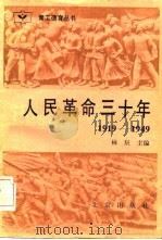 人民革命三十年（1983 PDF版）
