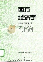西方经济学（1997 PDF版）