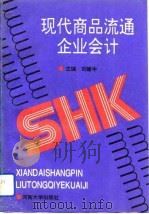 现代商品流通企业会计（1994 PDF版）
