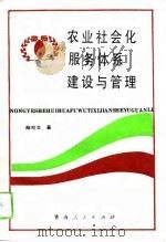 农业社会化服务体系建设与管理（1993 PDF版）