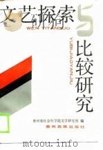 文艺探索与比较研究（1988 PDF版）