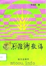 农业经济散论（1993 PDF版）