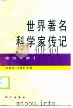 世界著名科学家传记  物理学家  1（1990 PDF版）