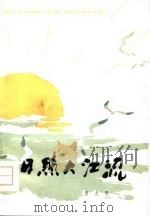 日照大江流（1978 PDF版）