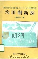 均田制新探  敦煌吐鲁番出土文书研究（1991 PDF版）