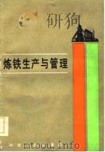 炼铁生产与管理（1984 PDF版）