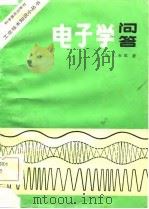 电子学问答（1981 PDF版）