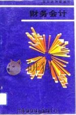 财务会计（1994 PDF版）