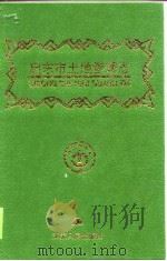 启东市土地管理志（1999 PDF版）