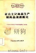社会主义商品生产和商品流通概论（1984 PDF版）
