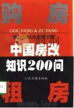 购房与租房实用手册  中国房改知识200问（1998 PDF版）