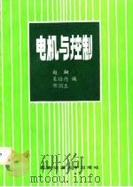 电机与控制（1987 PDF版）