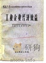 工业企业经济效益（1984 PDF版）