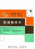 胶接新技术（1987 PDF版）