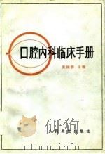 口腔内科临床手册（1985 PDF版）