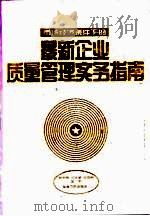 最新企业质量管理实务指南（1996 PDF版）