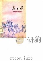 塞上歌（1975 PDF版）
