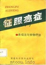 征服癌症  免疫疗法与食物疗法（1987 PDF版）