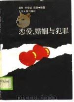 恋爱、婚姻与犯罪（1989 PDF版）