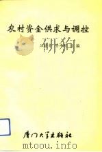农村资金供求与调控（1993 PDF版）