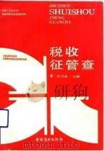 税收征管查（1991 PDF版）