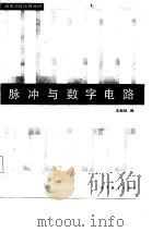 脉冲与数字电路（1985 PDF版）