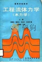 高等学校教材  工程流体力学  水力学  上（1990 PDF版）