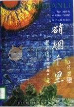 硝烟千里  解放战争时期的朝鲜族人民（1997 PDF版）