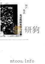 国产各式电话机的使用与维修（1989 PDF版）