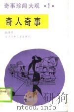 奇事珍闻大观·1·  奇人奇事（1990 PDF版）