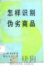 怎样识别伪劣商品（1988 PDF版）