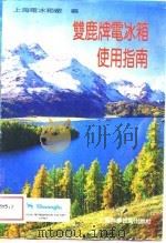 双鹿牌电冰箱使用指南 1989 PDF电子版封面 7532314138 上海电冰箱厂编