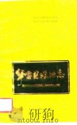 华容县粮油志（1990 PDF版）