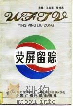 荧屏留踪（1996 PDF版）